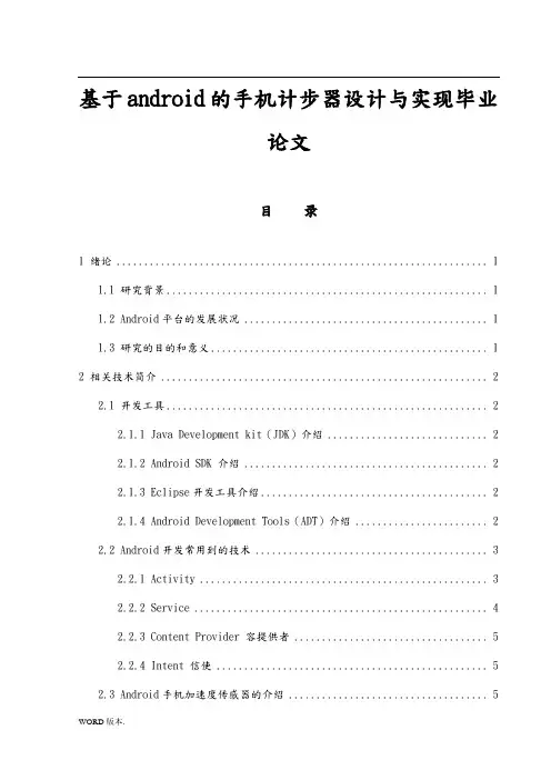 基于android的手机计步器设计与实现毕业论文