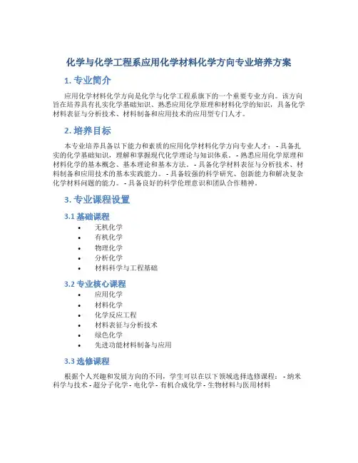 化学与化学工程系应用化学材料化学方向专业培养方案