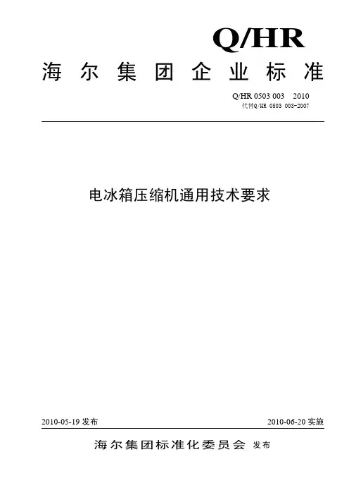 海尔_电冰箱压缩机通用技术要求