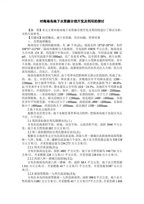 对海南岛地下水资源合理开发及利用的探讨