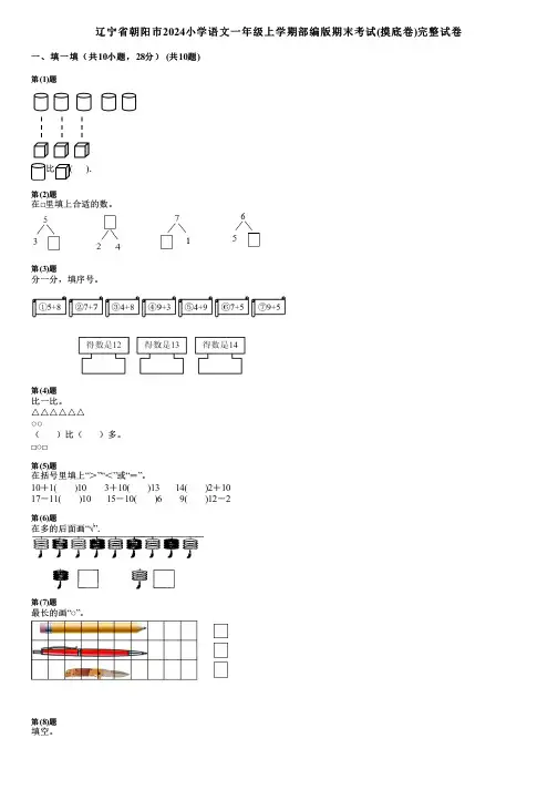 辽宁省朝阳市2024小学数学一年级上学期部编版期末考试(摸底卷)完整试卷