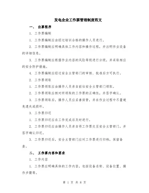 发电企业工作票管理制度范文（二篇）