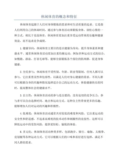 休闲体育的概念和特征