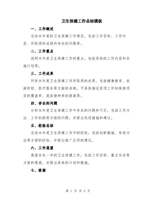 卫生保健工作总结模板