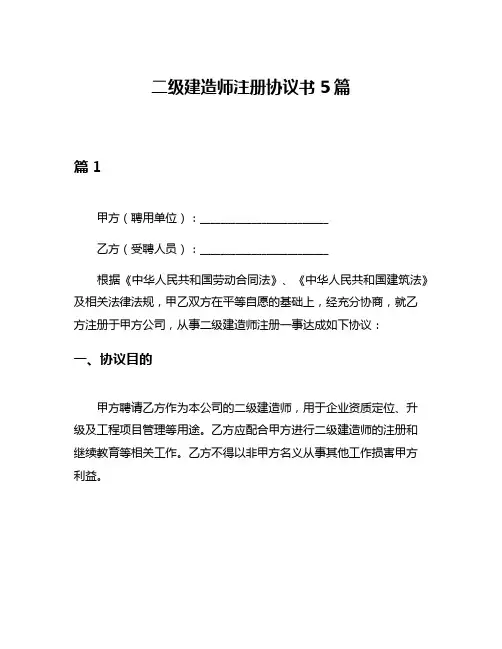 二级建造师注册协议书5篇