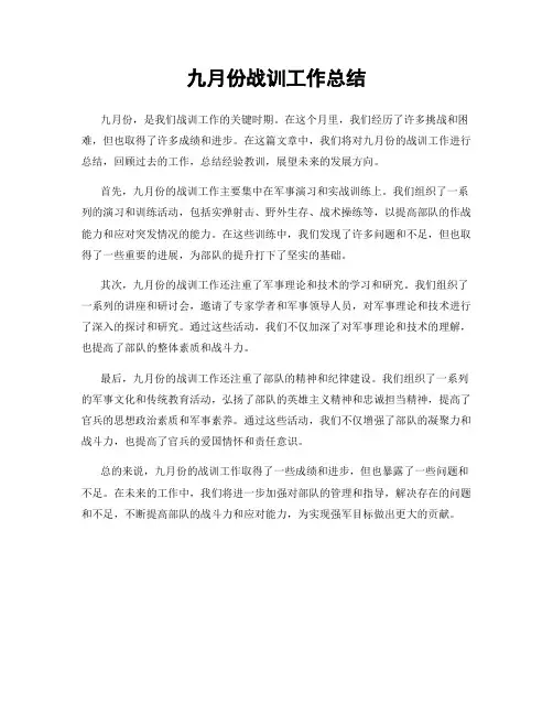 九月份战训工作总结