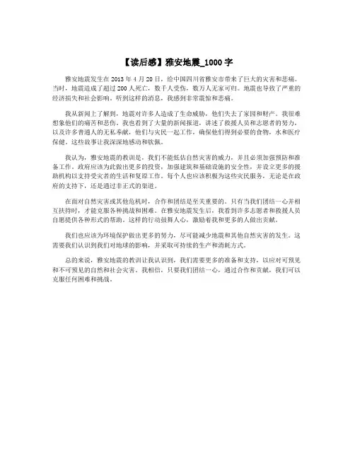 【读后感】雅安地震_1000字