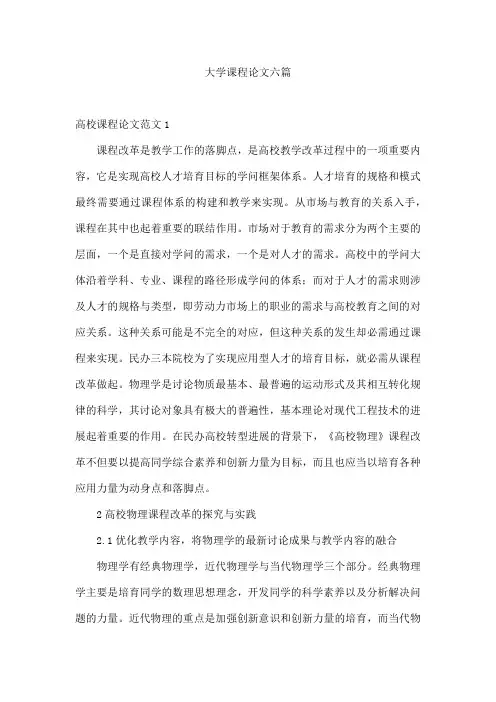 大学课程论文六篇