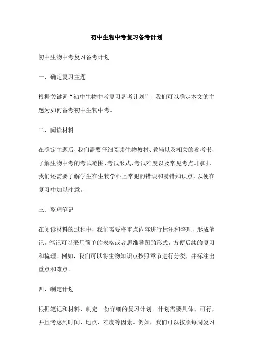 初中生物中考复习备考计划 