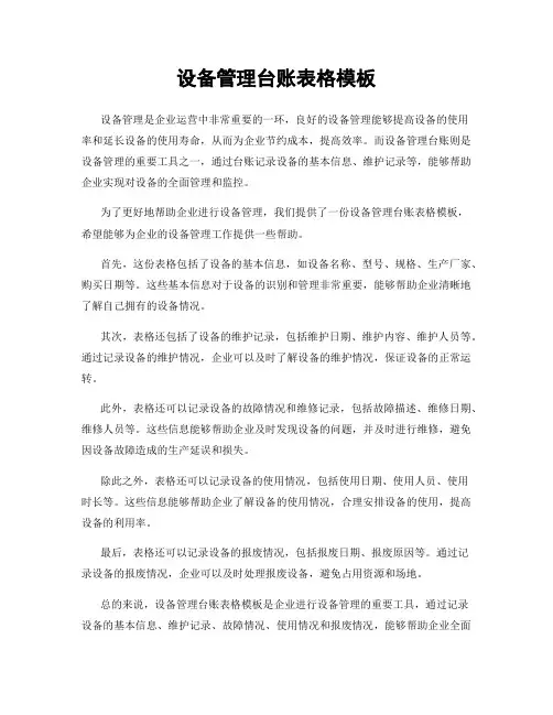 设备管理台账表格模板
