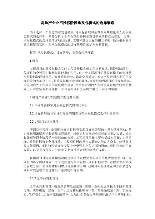 房地产企业招投标阶段承发包模式的选择策略