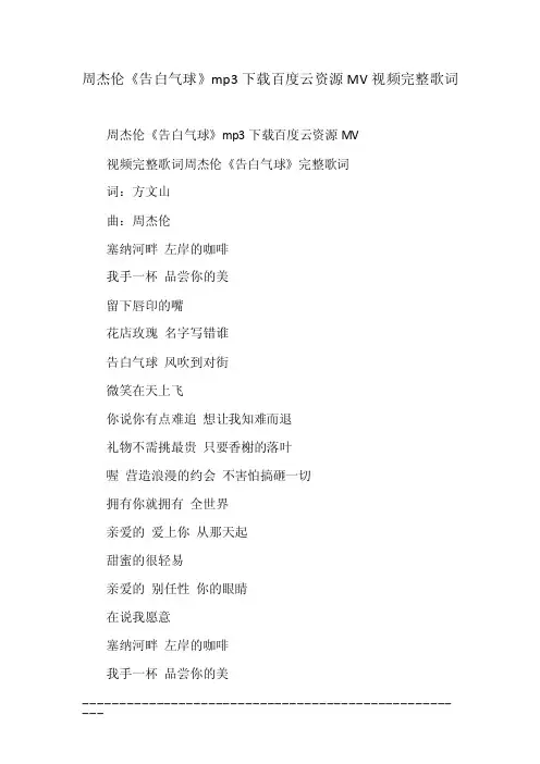 周杰伦《告白气球》mp3下载百度云资源MV视频完整歌词