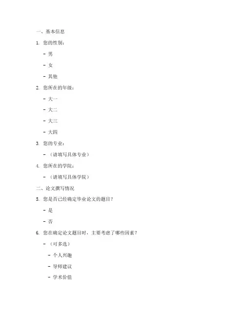 毕业论文_调查问卷模板