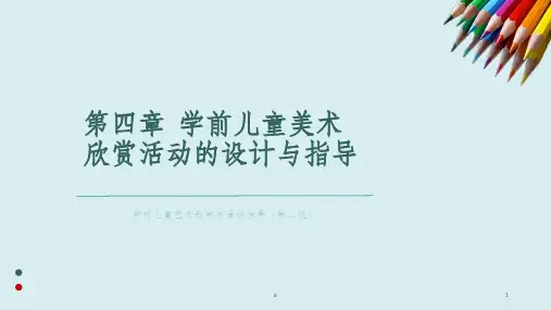 学前儿童美术欣赏活动的设计与指导