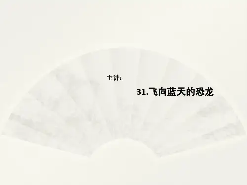 飞向蓝天的恐龙ppt课件