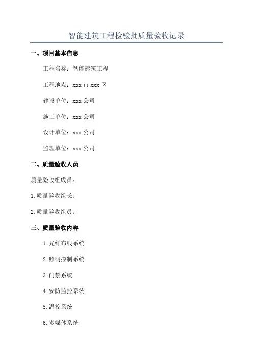 智能建筑工程检验批质量验收记录