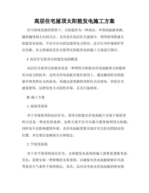 高层住宅屋顶太阳能发电施工方案