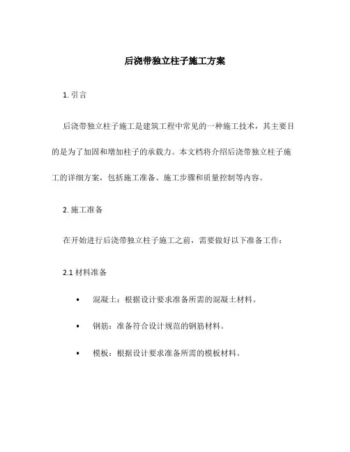 后浇带独立柱子施工方案