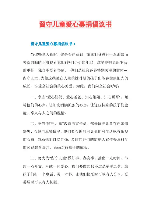 留守儿童爱心募捐倡议书