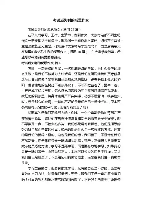 考试后失利的反思作文