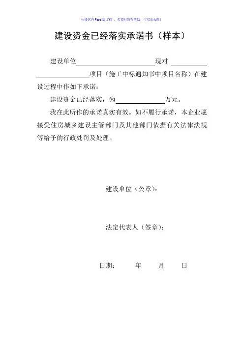 建设资金已经落实承诺书(样本)Word版