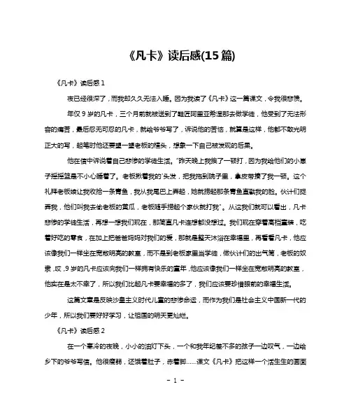 《凡卡》读后感(15篇)