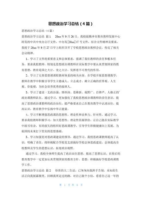思想政治学习总结(4篇)