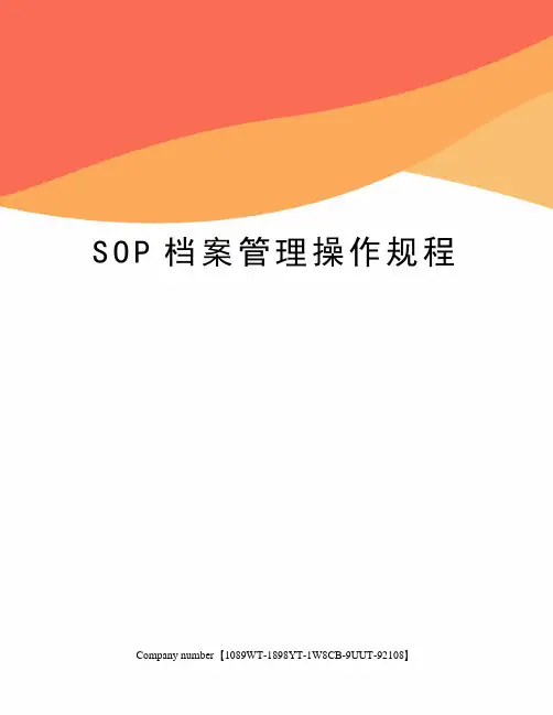 SOP档案管理操作规程