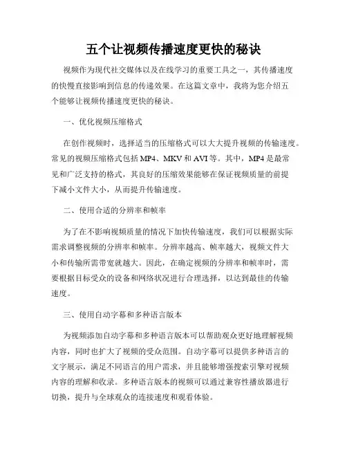 五个让视频传播速度更快的秘诀