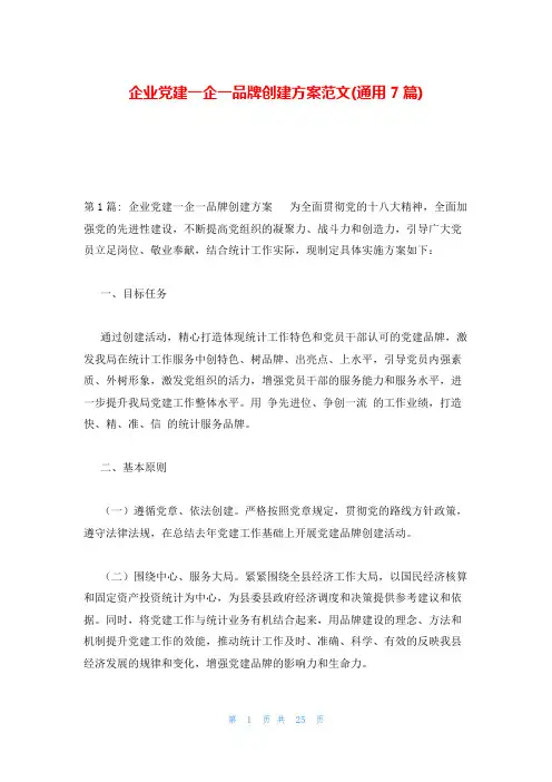 企业党建一企一品牌创建方案范文(通用7篇)