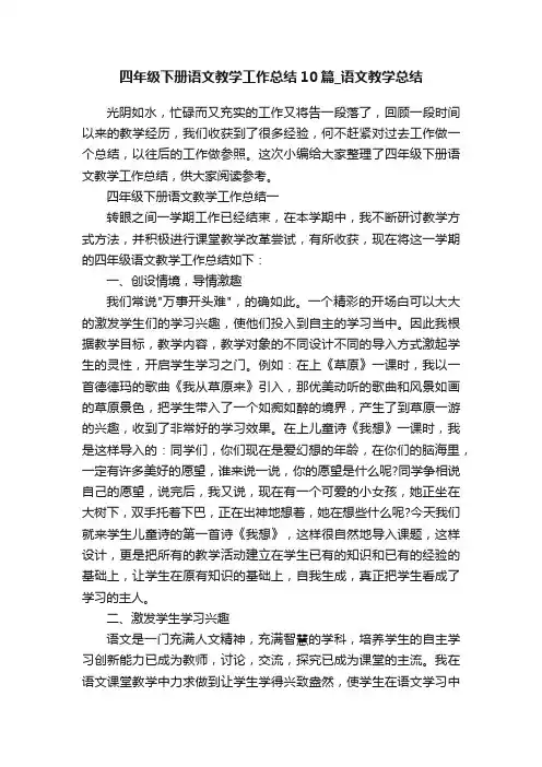 四年级下册语文教学工作总结10篇_语文教学总结
