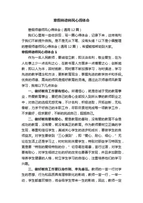 寒假师德师风心得体会（通用12篇）