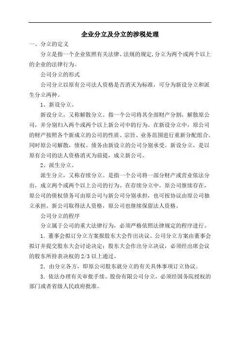 企业分立及分立的涉税处理