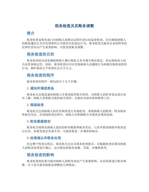 税务检查及其账务调整