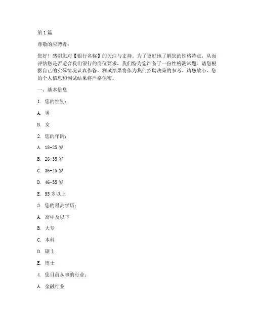 银行入职前性格测试题(3篇)