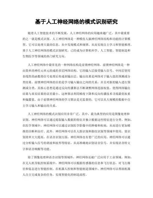 基于人工神经网络的模式识别研究
