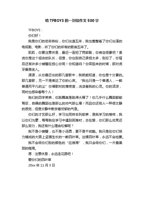 给TFBOYS的一封信作文500字