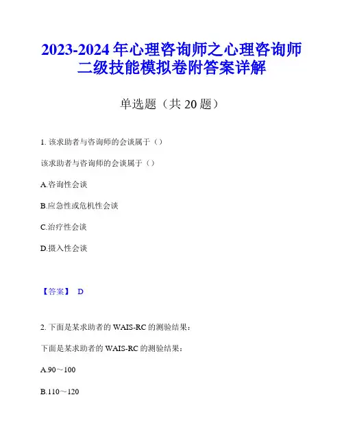 2023-2024年心理咨询师之心理咨询师二级技能模拟卷附答案详解
