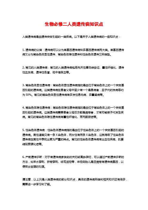 生物必修二人类遗传病知识点
