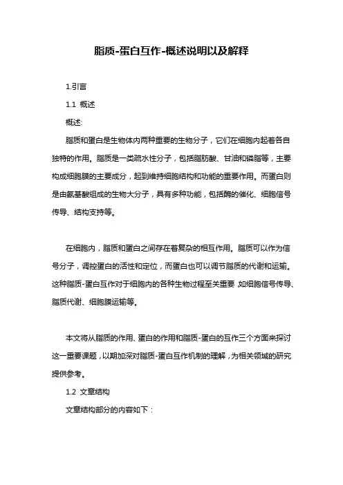 脂质-蛋白互作-概述说明以及解释