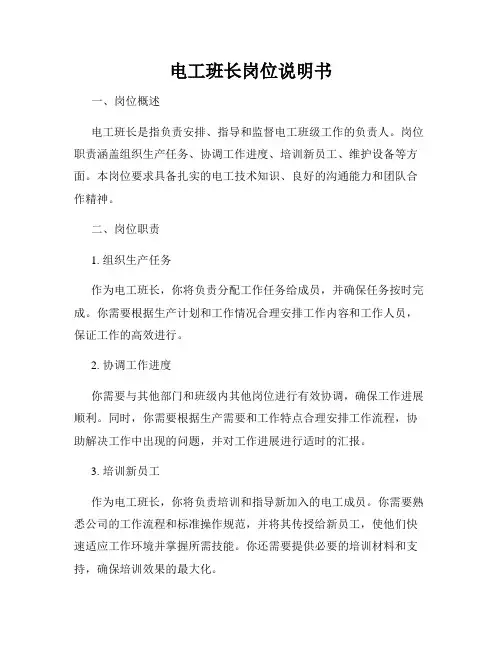 电工班长岗位说明书