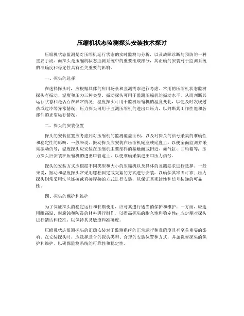 压缩机状态监测探头安装技术探讨