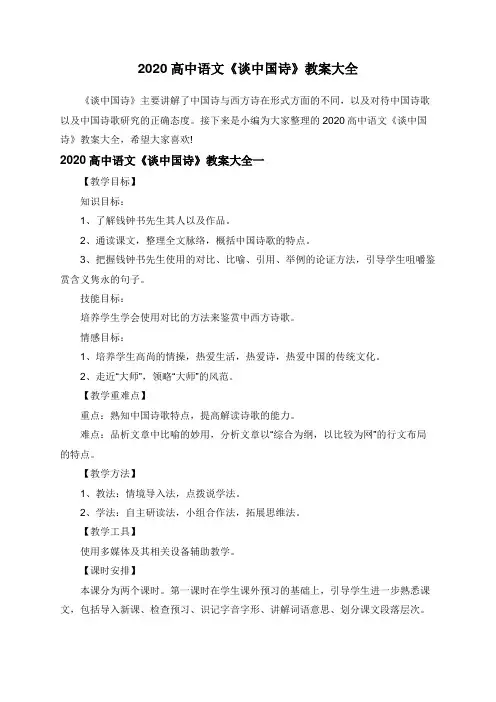 2020高中语文《谈中国诗》教案大全