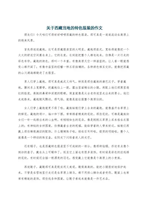 关于西藏当地的特色服装的作文