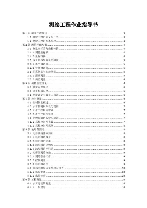 测绘工程作业指导书