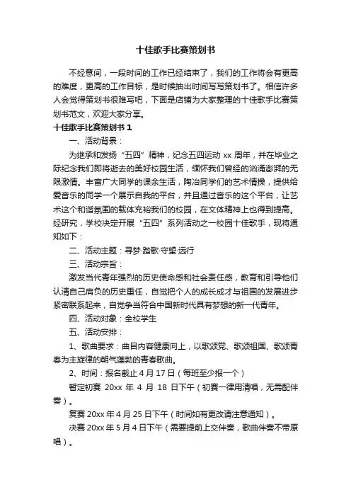 十佳歌手比赛策划书
