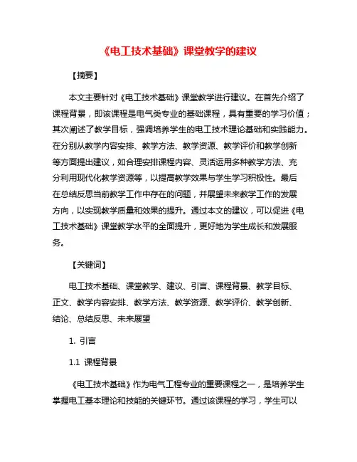 《电工技术基础》课堂教学的建议