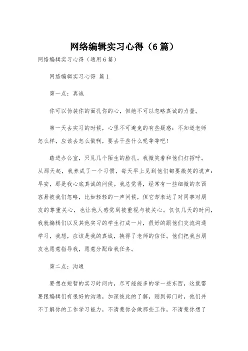 网络编辑实习心得(6篇)