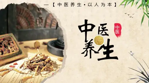 中国传统文化之中医养生介绍课件PPT