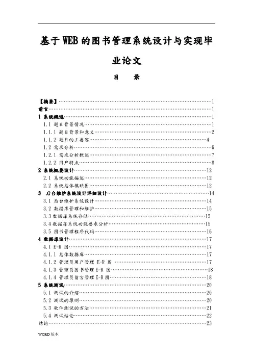 基于WEB的图书管理系统设计与实现毕业论文